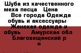 Шуба из качественного меха песца › Цена ­ 17 500 - Все города Одежда, обувь и аксессуары » Женская одежда и обувь   . Амурская обл.,Благовещенский р-н